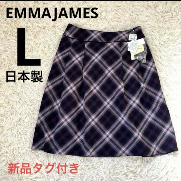 新品タグ付き　EMMAJAMES 日本製　パープルチェック　フレアスカート　L