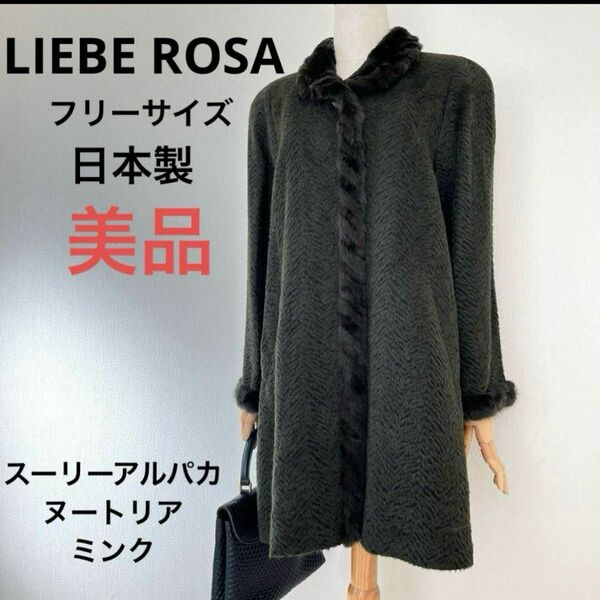 LIEBEROSA ヌートリアミンクアルパカコート　グリーン　フリーサイズ　美品