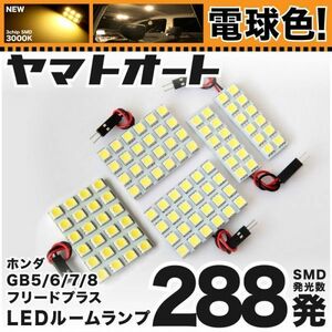 ◆フリードプラス GB5 GB6 ホンダ ★電球色288発★ LED ルームランプ 5点 暖色 3000K カスタムパーツ ライト FREED+ ホンダ 内装品 室内灯