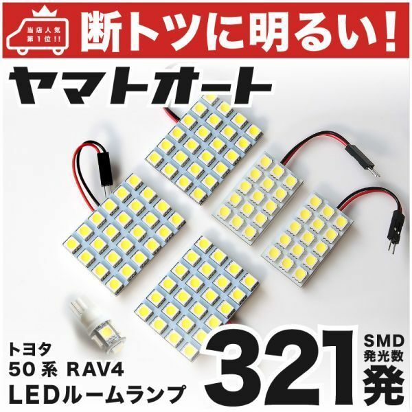 ◆RAV4 50系 トヨタ【車検対応断トツ321発】 LED ルームランプ 6点 パーツ カー用品 TOYOTA アクセサリー カスタムパーツ