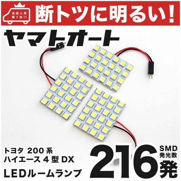 ◆ハイエース 200系 5型 DX 標準 トヨタ 【断トツ216発!!】 LED ルームランプ 3点セット [H29.12～] 室内灯 アクセサリー カスタムパーツ