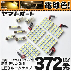 ◆新型 デリカ D：5 アーバンギア ビッグマイナーチェンジ CV1W 三菱★電球色372発 LEDルームランプ 11点 DELICA ミツビシ 車中泊 D5