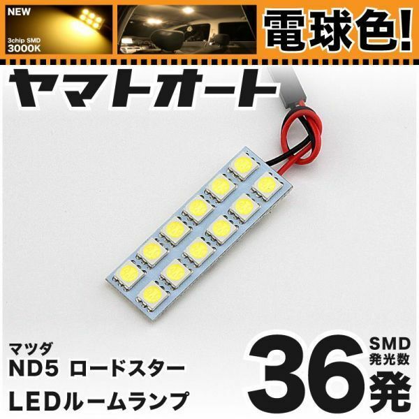 ★電球色36発★ ND5 新型 ロードスター LED ルームランプ 1点 暖色 3000K パーツ ライト MAZDA ROADSTER 車内灯 内装品 電気 電球 GRANDE