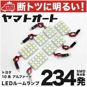 ◆アルファード 10系 トヨタ 234発！ LED ルームランプ 7点セット 室内灯 Alphard TOYOTA 車検対応 室内灯 アクセサリー カスタムパーツ