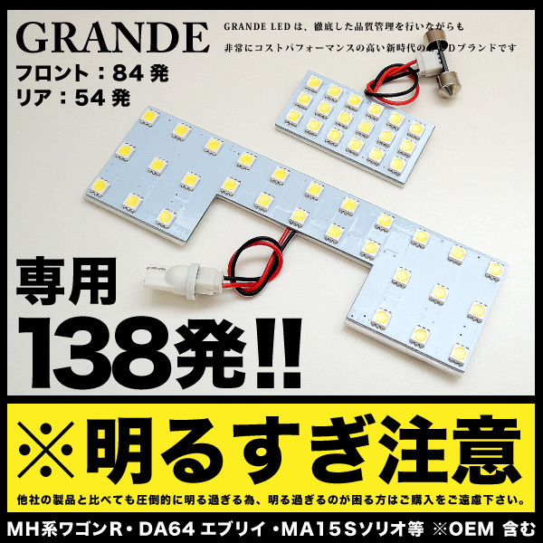 ◆ MH21S ワゴンR RR スズキ 専用設計基盤★ LEDルームランプ 138発！！ WAGONR SUZUKI 車内灯 室内灯 ライト アクセサリー カスタムパーツ