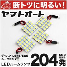 ◆ムーヴコンテカスタム L575S L585S ダイハツ 車検対応204発 L575/585S LED ルームランプ 4点 MOVE Conte DAIHATSU 室内灯 カスタムパーツ_画像1