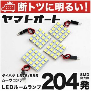 ◆ムーヴコンテカスタム L575S L585S ダイハツ 車検対応204発 L575/585S LED ルームランプ 4点 MOVE Conte DAIHATSU 室内灯 カスタムパーツ