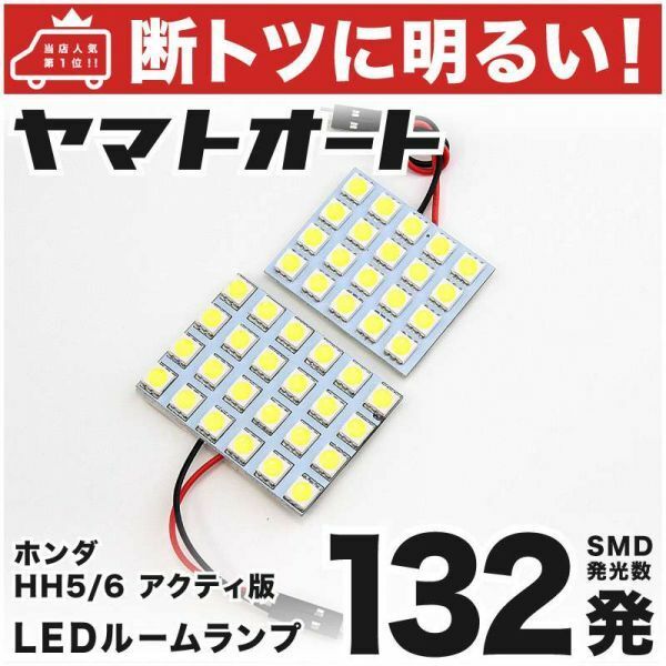 ◆ アクティバン HH5 HH6 ホンダ 132発！ LED ルームランプ 2点セット 室内灯 HONDA ACTY VAN ライト アクセサリー