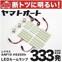 ◆HS250h ANF10 レクサス 車検対応 333発！ LED ルームランプ 8点セット LEXUS 室内灯 ライト 車中泊 カスタムパーツ ライト_画像1