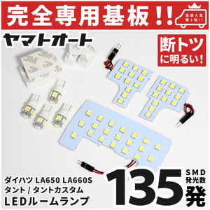 ◆新型 タントカスタム MC後 LEDルームランプ LA650 LA660S 7点セット [令和4.10～] ダイハツ 【専用基盤形状】カスタムパーツ 室内灯