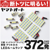 ◆デリカ D：5 ビッグマイナーチェンジ 3DA-CV1W 三菱 D5【車検対応372発!!】 LED ルームランプ 11点 パーツ DELICA MITSUBISHI_画像1