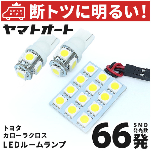 【断トツ66発!!】 ZSG10系 新型 カローラクロス LED ルームランプ 3点 [令和3.9～] トヨタ パーツ カスタム GRANDE TOYOTA ライト