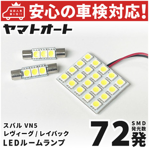 ◆レヴォーグ レイバック LED ルームランプ VN5 [令和5.10～] スバル 72発 3点 車中泊 基板タイプ カスタムパーツ LEVORG SUBARU