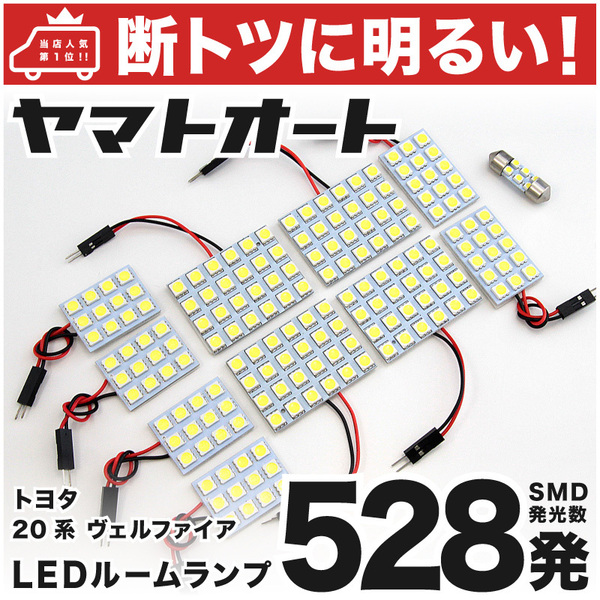 ◆ヴェルファイア 20系 前期/後期 トヨタ 車検対応528発！ LED ルームランプ 11点 TOYOTA VELLFIRE 室内灯 カスタムパーツ ベルファイア