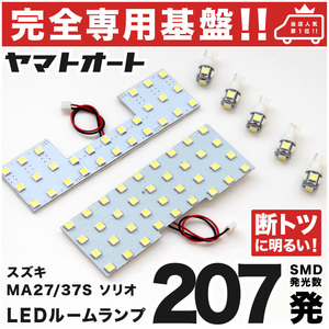 ◆ソリオバンディット ハイブリッド MA37S スズキ【専用形状207発!】LEDルームランプ 7点 カスタムパーツ ポジション ナンバー灯 室内灯