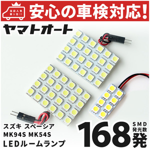 ◆スペーシアカスタムターボ LED ルームランプ MK54S [令和5.11～] スズキ 168発 3点 車中泊 基板タイプ カスタムパーツ SPACIA SUZUKI