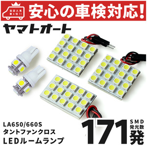 ◆タントファンクロス LED ルームランプ セット ダイハツ LA650S LA660S 車検対応171発 5点 室内灯 カスタム パーツ アクセサリ