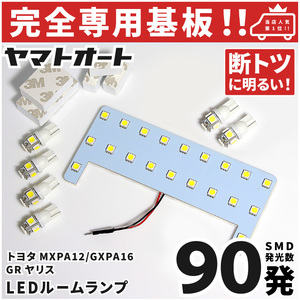 ◆GRヤリス RC LEDルームランプ GXPA16 7点セット [令和2.9～] トヨタ 【専用基盤形状】 パーツ アクセサリ カスタム 室内灯 YARIS TOYOTA