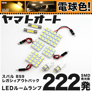 ◆レガシィ アウトバック BS9 スバル ★電球色222発★ LED ルームランプ 8点セット [H26.10～] 【電球色 3000K程】 パーツ スバル 車中泊