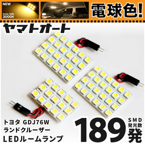 ◆新型 70 ランドクルーザー 70ランクル 再再販 車検対応 LED ルームランプ GDJ76W [令和5.11～] トヨタ 189発 3点