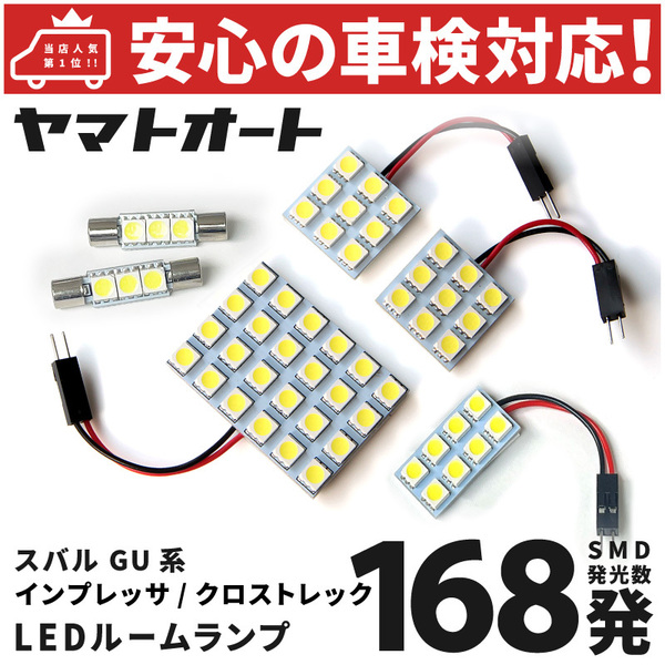 ◆新型 インプレッサ LED ルームランプ セット スバル GU6 GU7 GUD GUE 168発 6点 室内灯 カスタム パーツ アクセサリ SUBARU Impreza