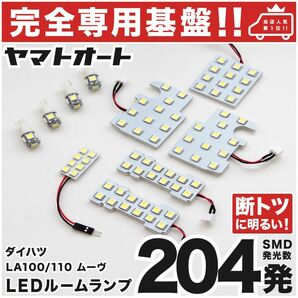 ◆ ムーヴカスタム LA100S LA110S ムーブ【車検対応 専用設計204発】 LEDルームランプ 10点 パーツ ポジション ナンバー MOVE DAIHATSU