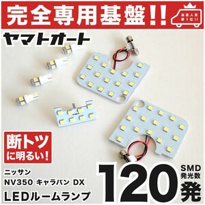 ◆ NV350 キャラバン DX E26 ニッサン【専用設計120発】LEDルームランプ 7点 パーツ T10 ポジション ナンバー CARAVAN 内装 ライト 室内灯