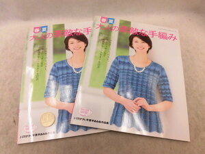 ☆書籍56102☆春夏大人の素敵な手編み☆２冊☆ブティック社