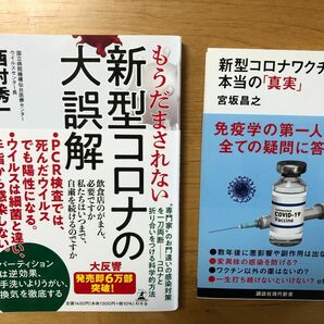 新型コロナワクチン本当の「真実」宮坂昌之/著、もうだまされない　新型コロナの大誤解　西村秀一/著　2冊セット