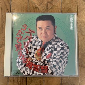 CD【佐藤忠志】佐藤忠志のズバリ！うたで覚える英熟語/ VICG-2121 / 金ピカ先生