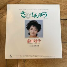 EP / 7inch / シングル【冨田靖子】さびしんぼう / 水彩画の頃 / AH-550 / 見本盤 / プロモジャケ_画像7