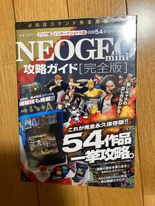 NEOGEO mini 攻略ガイド　完全版　ネオジオミニ　 攻略本