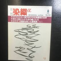 染織α 月刊誌　10冊_画像9