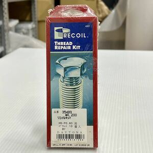 《展示品》デイトナ リコイルキット M5-P0.80用 パケット10個入り ネジ穴／ネジ山 再生 修復 (35489)