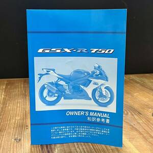 ★GSX-R750　日本語　取扱説明書 オーナーズマニュアル　和訳参考書　伊藤忠オートモービル　《即決・送料無料》