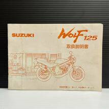 ★ウルフ125 WOLF125 NF13A　取扱説明書　《即決・送料無料》_画像1