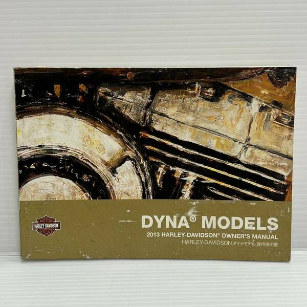 ★ハーレー DYNA ダイナ 日本語 使用説明書 オーナーズマニュアル 2013年モデル 《即決・送料無料》