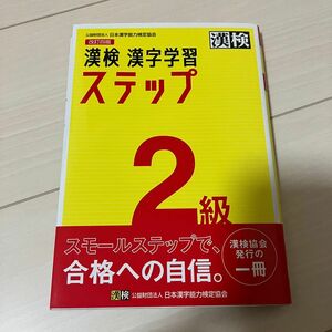 漢検2級 漢字学習ステップ
