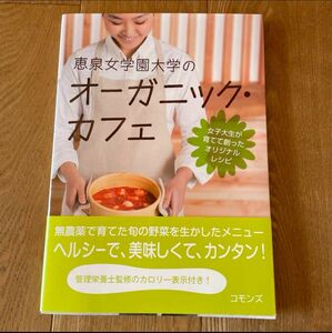 恵泉女学園大学のオーガニック・カフェ : 女子大生が育てて創ったオリジナルレシピ