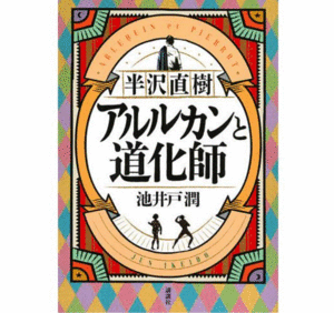 半沢直樹 アルルカンと道化師