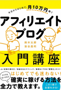 今日からはじめて、月10万円稼ぐ アフィリエイトブログ入門講座