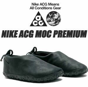 新品未使用 NIKE ACG MOC PRM エーシージー モック 28.5cm