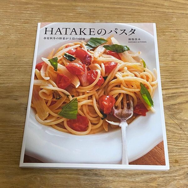 HATAKEのパスタ 春夏秋冬の野菜が主役の60皿