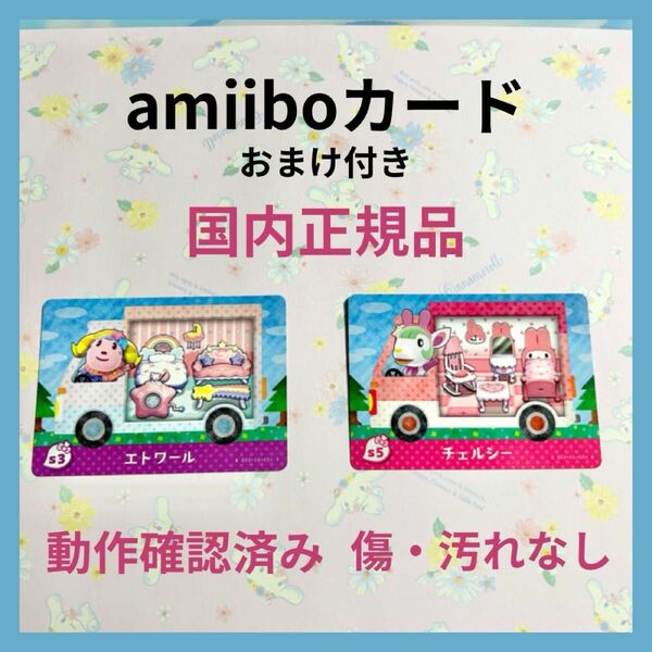 amiiboカード どうぶつの森 チェルシー エトワール サンリオ アミーボカード サンリオ キキララ キティ