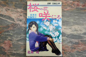 桜の花咲くころ 北条司短編集2 ★ ジャンプコミックス 集英社 ☆ 北条司