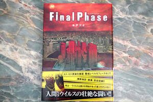 初版・帯付き ★ 超美品 ★ Final Phase ファイナル フェーズ ★ 朱戸アオ