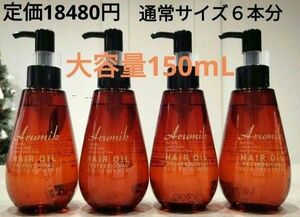 めっちゃいい匂い　洗い流さないヘアトリートメント　アルミック　ヘアオイル４本定価18480円→激安　プロフェッショナル　新品箱入