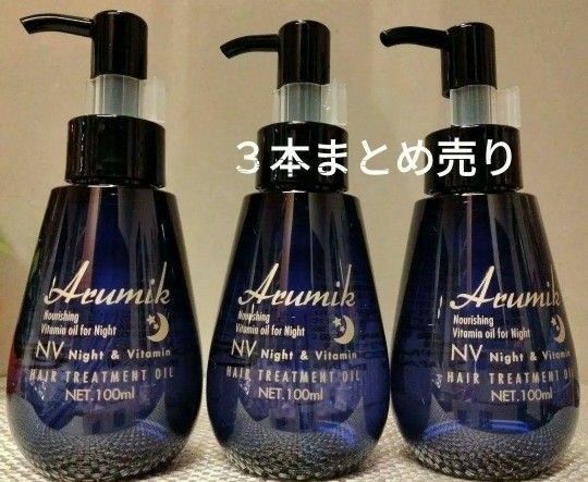 洗い流さないヘアトリートメント　アルミック　ビタミンヘアオイル３本8580円→激安　ツヤ髪