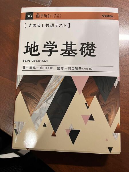 決める共通テスト 地学基礎