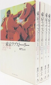 東京ラブストーリー 全巻セット　全4巻セット/d6930-0008-S53